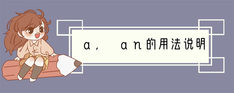 a, an的用法说明